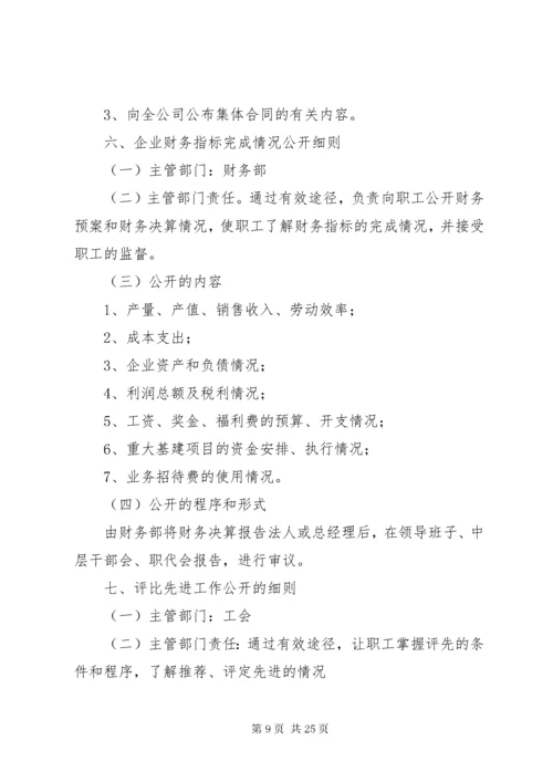 厂务公开制度实施细则.docx