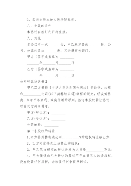 公司转让协议书_1.docx