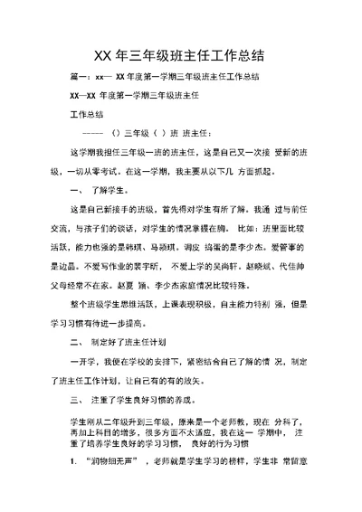 XX年三年级班主任工作总结