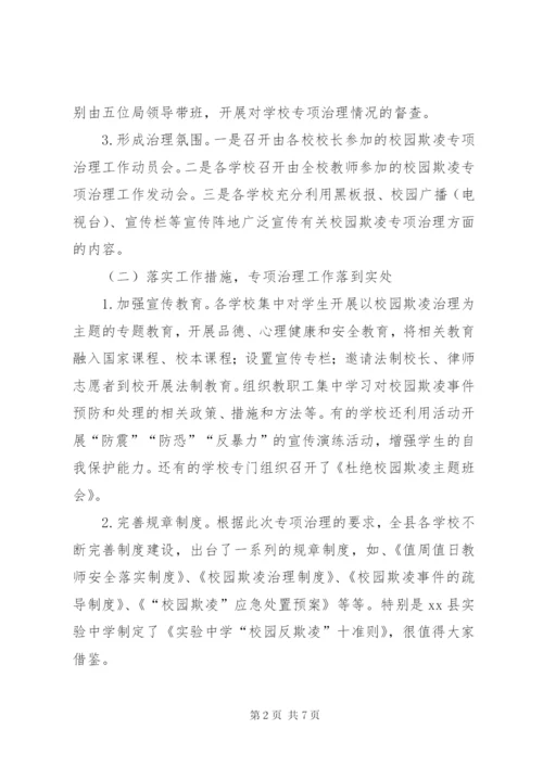 校园欺凌专项治理督查报告.docx