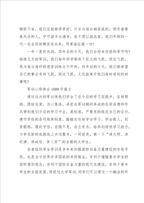 军训心得体会1000字12篇