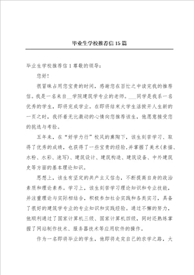 毕业生学校推荐信15篇