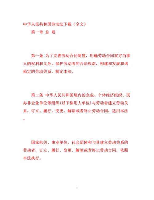 精编之中华人民共和国劳动法下载（全文）.docx