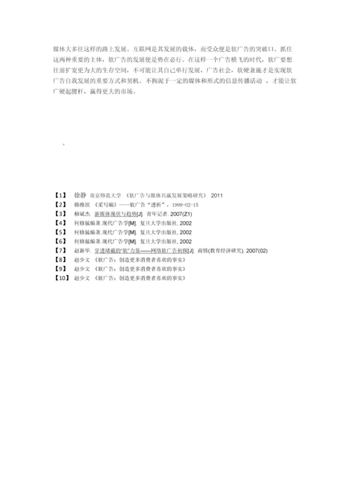 【论文】新媒体时代下软广告的发展空间研究正文终稿.docx