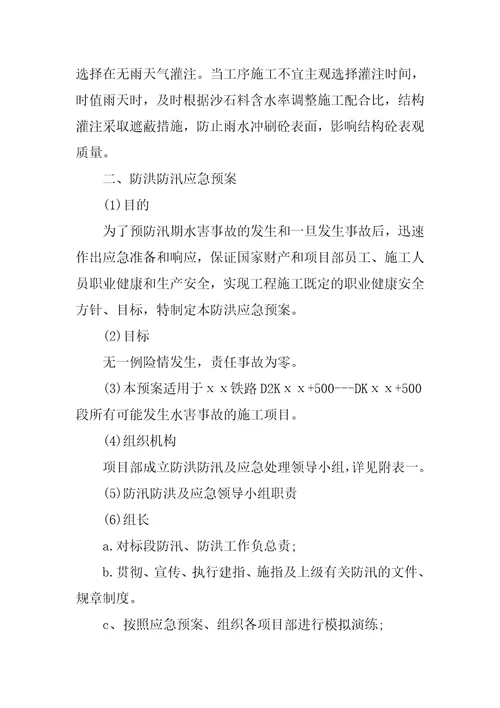 防洪防汛的措施及应急预案