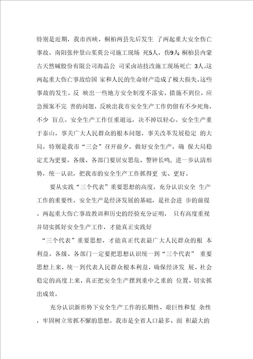 同志在全市安全生产工作会议上的讲话