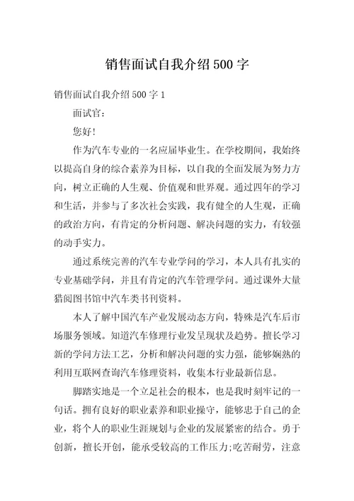 销售面试自我介绍500字