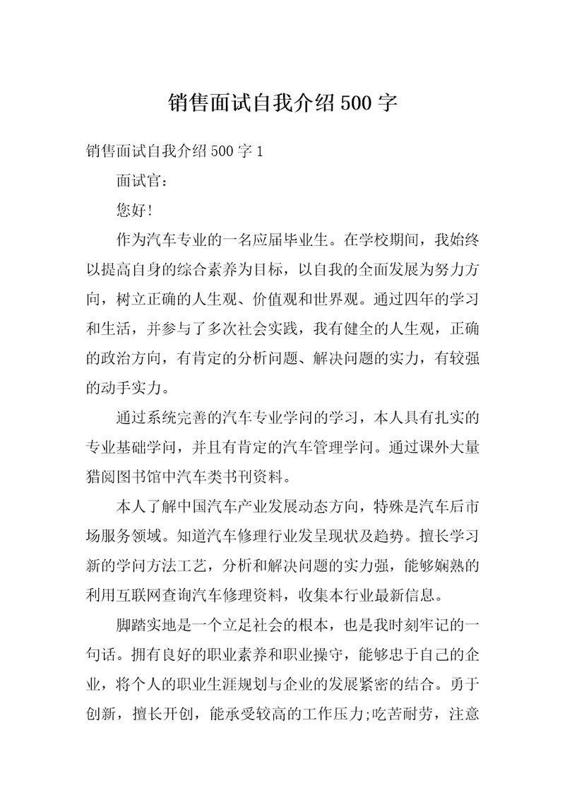 销售面试自我介绍500字