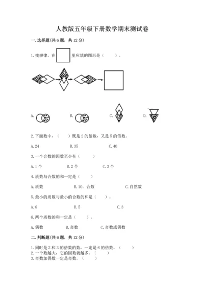 人教版五年级下册数学期末测试卷含答案（轻巧夺冠）.docx