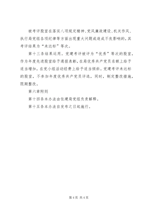 机关党建考核办法 (4).docx