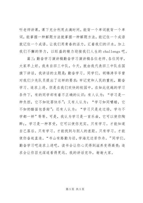 勤奋学习演讲稿1 (2).docx