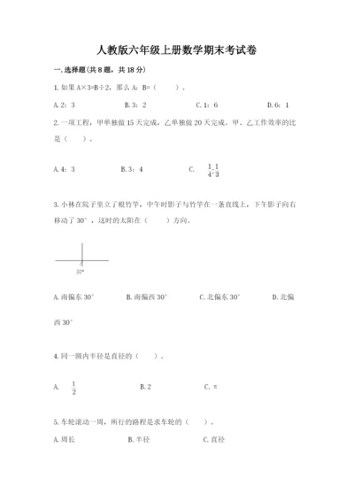 人教版六年级上册数学期末考试卷及完整答案（精品）.docx