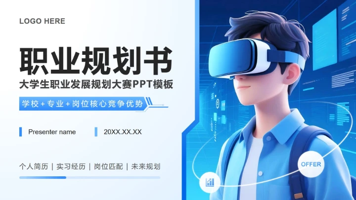 蓝色科技风大学生职业发展规划书PPT模板