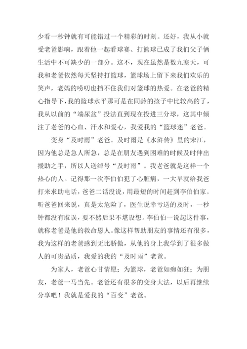 我的“百变”老爸作文.docx