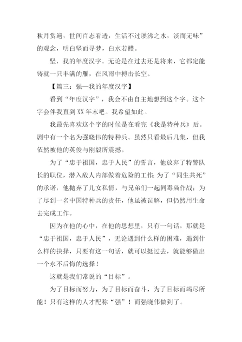 我的年度汉字作文.docx