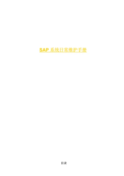 SAPBASIS日常维护手册.docx