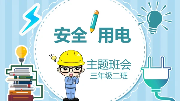 可爱卡通安全用电主题班会PPT课件