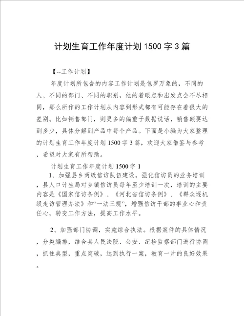 计划生育工作年度计划1500字3篇