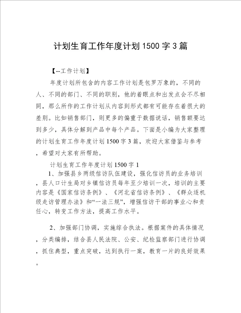 计划生育工作年度计划1500字3篇