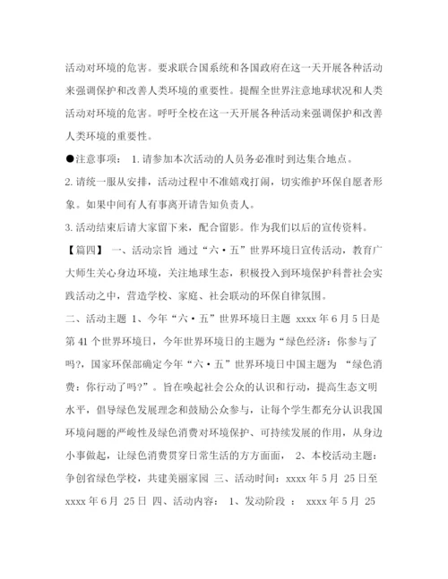 精编之世界环境日宣传活动方案世界环境日活动方案五篇汇编.docx