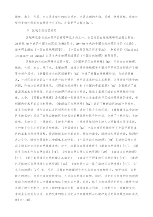 20世纪50年代以来中国综合自然地理研究进展.docx