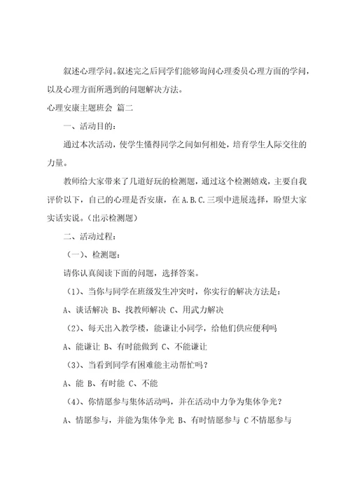 心理健康主题班会教案5篇