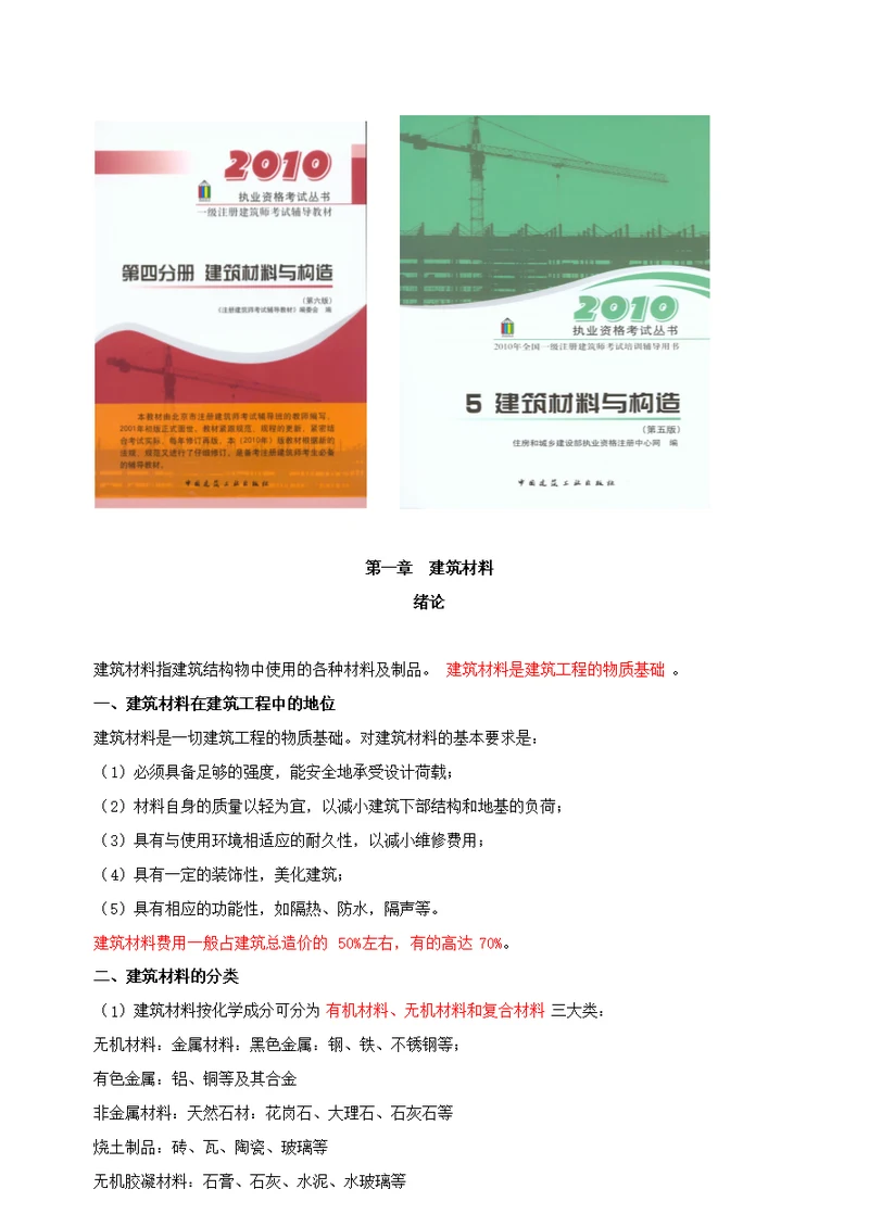 2010一级注册建筑师网上辅导精讲班讲义建筑材料与构造1