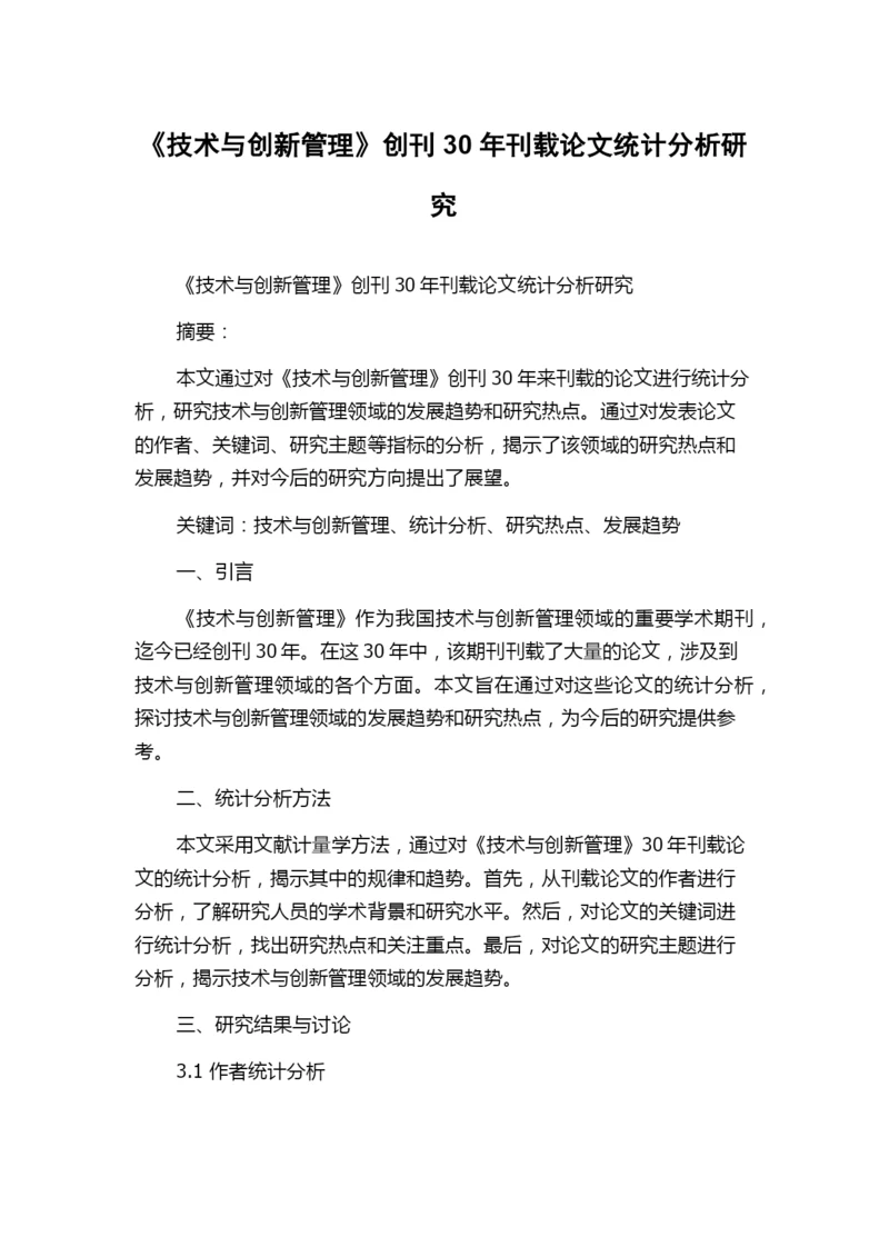 《技术与创新管理》创刊30年刊载论文统计分析研究.docx