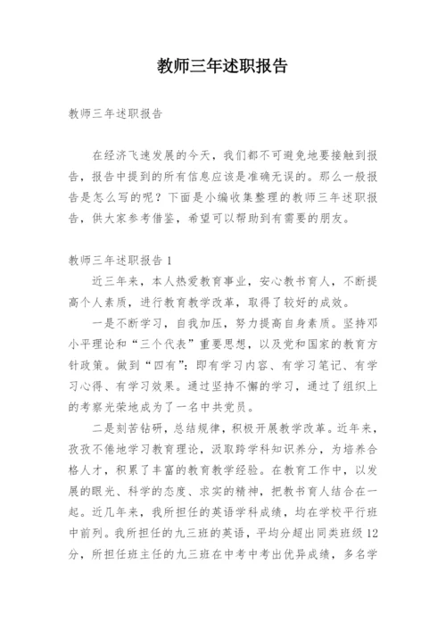 教师三年述职报告.docx