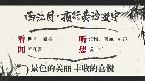 部编版六年级上册西江月夜行黄沙道中课件PPT模板