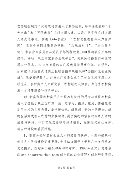 关于加强农村实用人才队伍培养扶持相关问题的调研分析与建议.docx