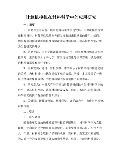 计算机模拟在材料科学中的应用研究