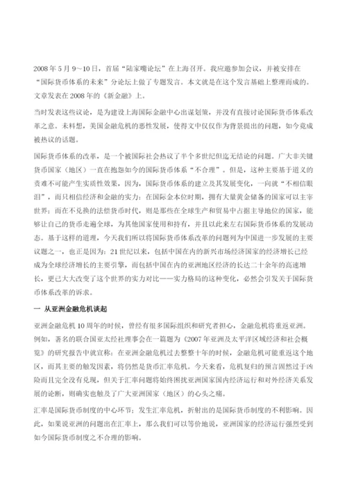 国际货币体系的改革及中国的机遇.docx