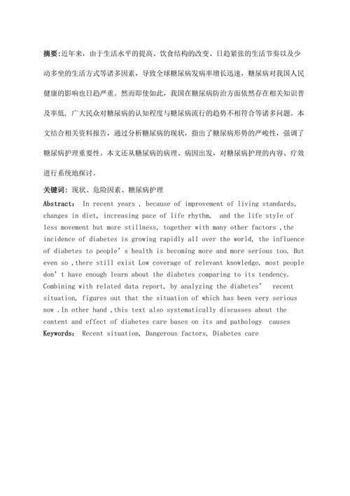 糖尿病毕业论文