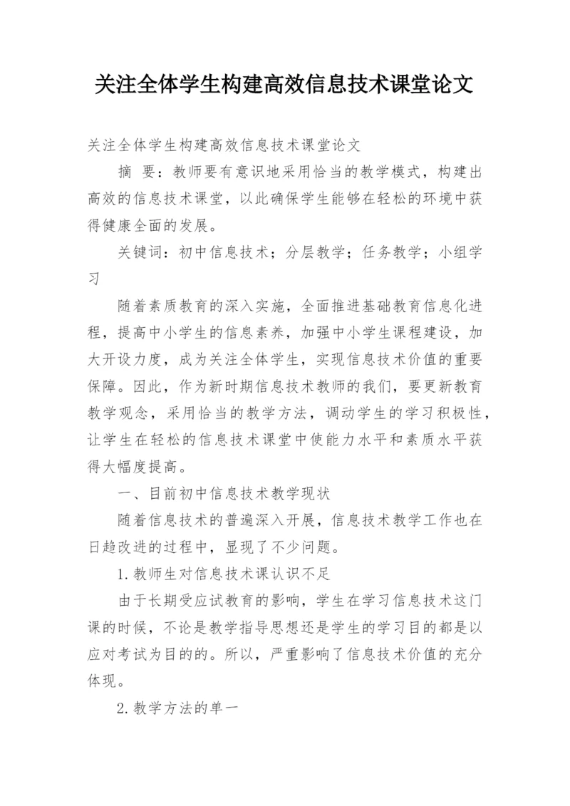 关注全体学生构建高效信息技术课堂论文.docx