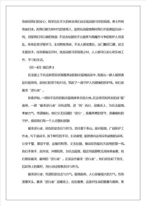 抗疫剧在一起观后感个人心得体会5篇