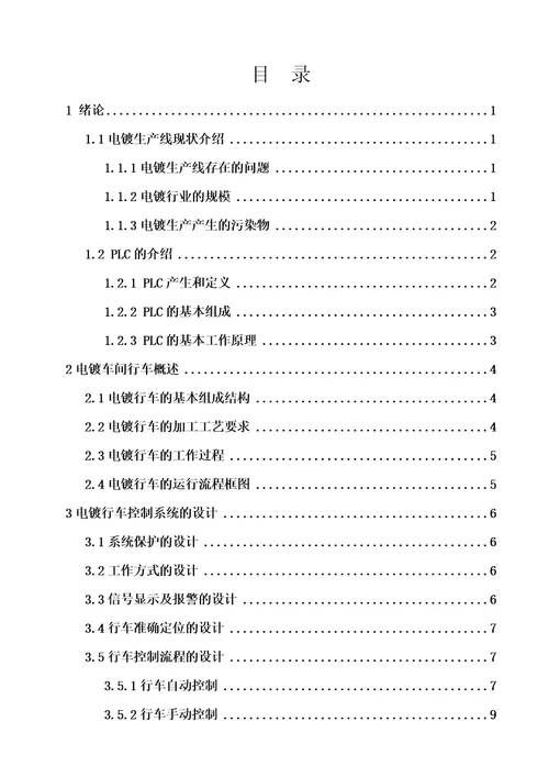 基于PLC的电镀生产线控制系统设计document34