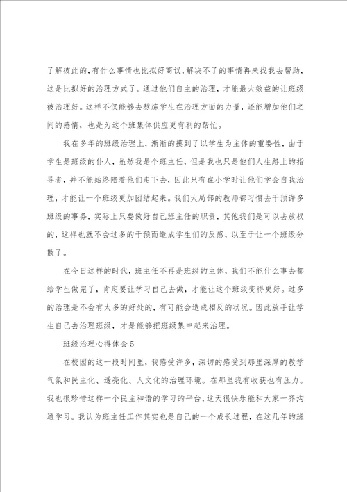 关于班级管理心得体会通用6篇