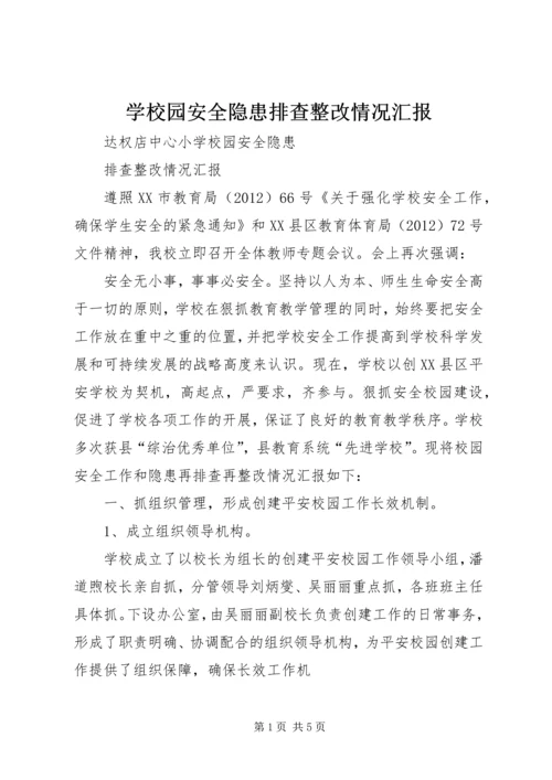 学校园安全隐患排查整改情况汇报.docx