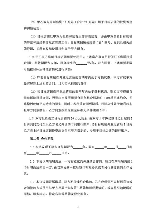 茶饮店投资运营合作协议