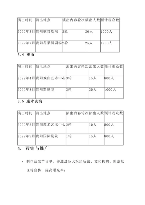 贵阳演出公司演出计划方案