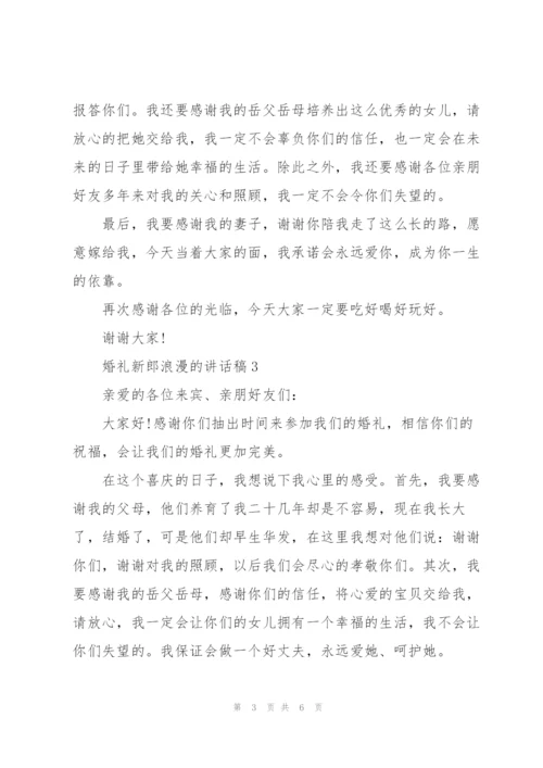 婚礼新郎浪漫的讲话稿5篇.docx