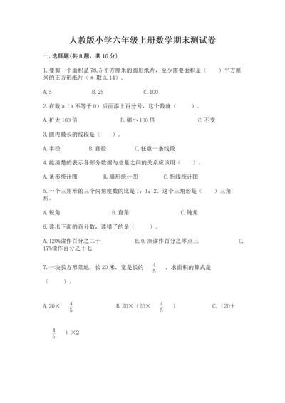 人教版小学六年级上册数学期末测试卷加下载答案.docx