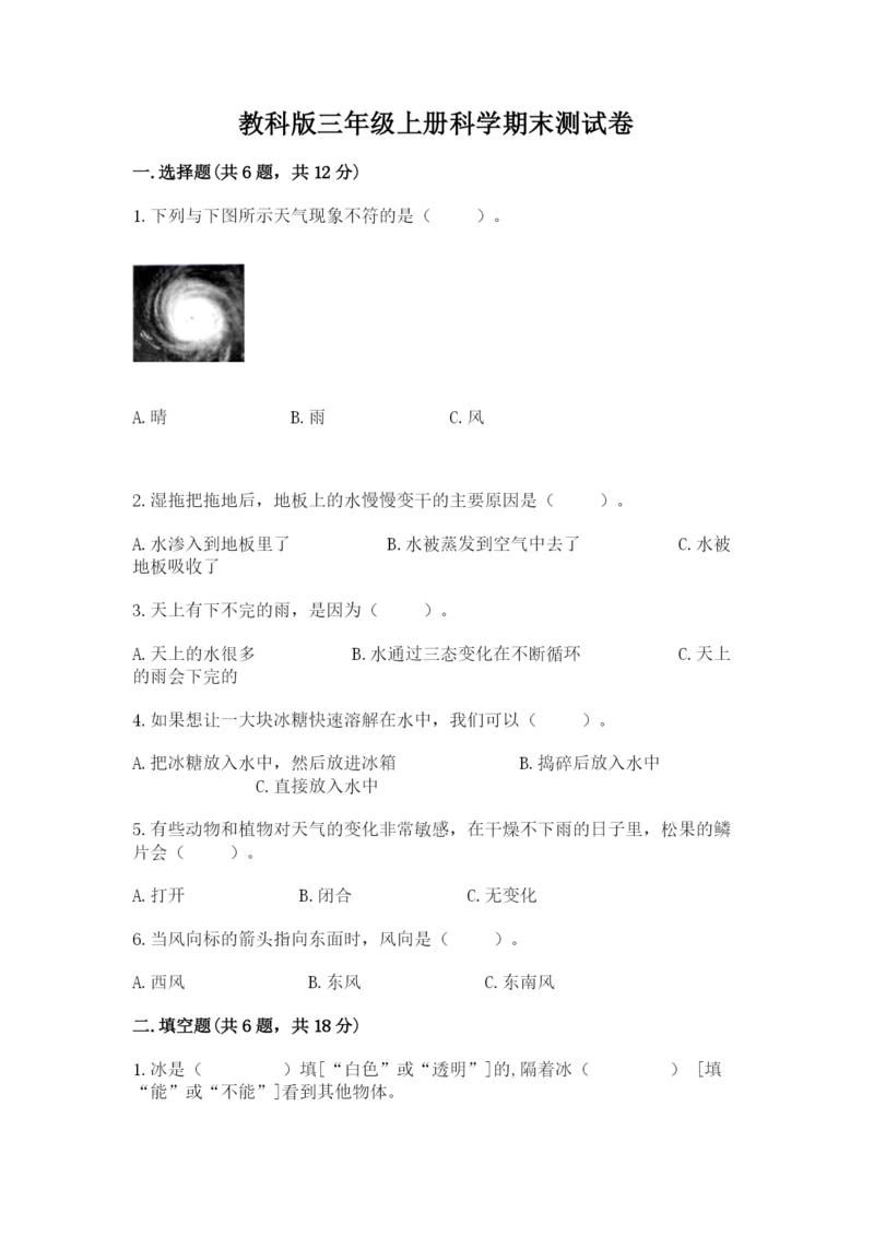 教科版三年级上册科学期末测试卷a4版.docx