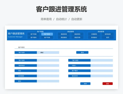 客户跟进管理系统