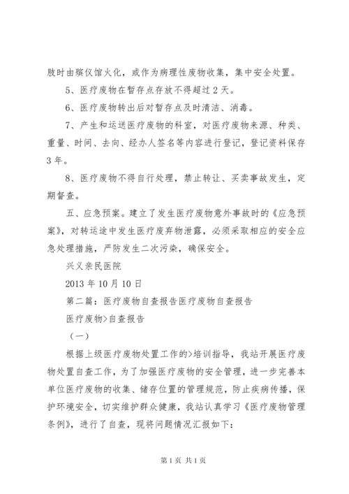 医疗废物自查报告 (3).docx