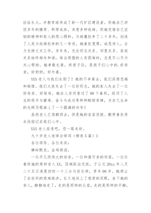 九十岁老人追悼会悼词.docx