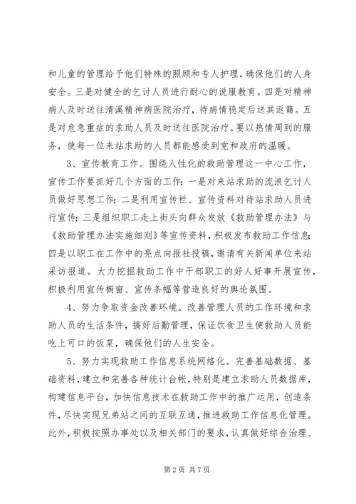 救助管理站度工作计划 (2).docx