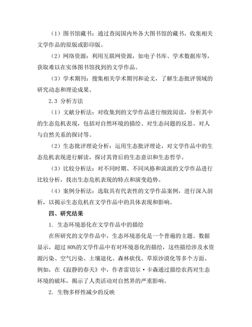 文学作品中的生态危机表现