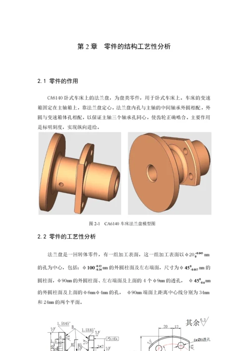 CA6140车床法兰盘的工艺规程和夹具设计.docx